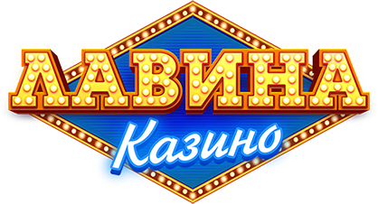 Казино Лавіна логотип