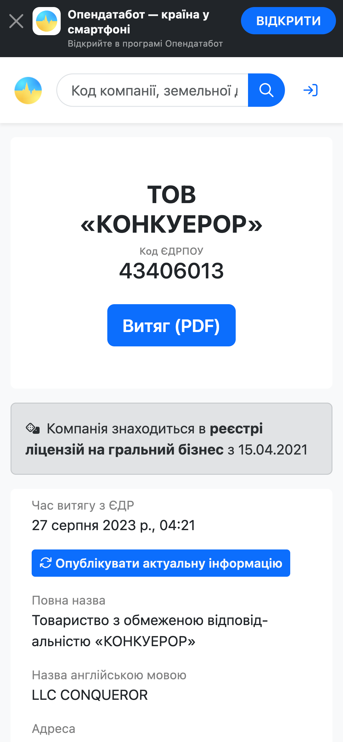 скріншот перевірки Vulkan Casino через opendatabot.ua